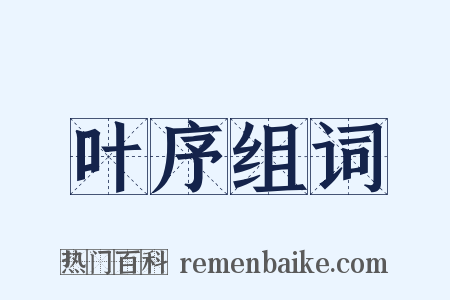 叶序组词是什么意思的图片